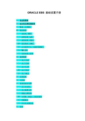 Oracle权威资料EBS基础设置全手册_SHP.docx