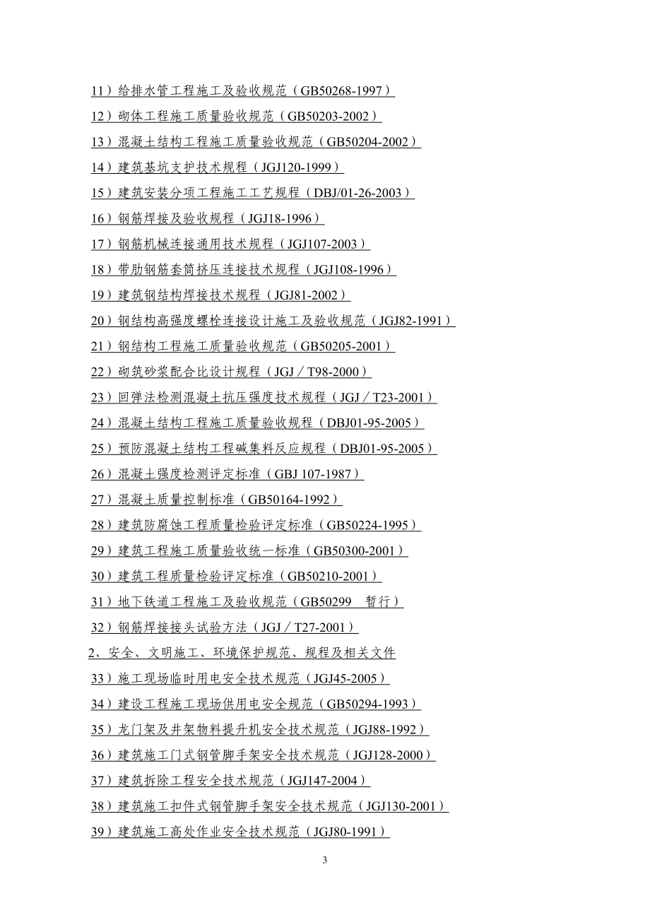 地铁8号线二期工程土建施工某合同段施工组织设计.docx_第3页