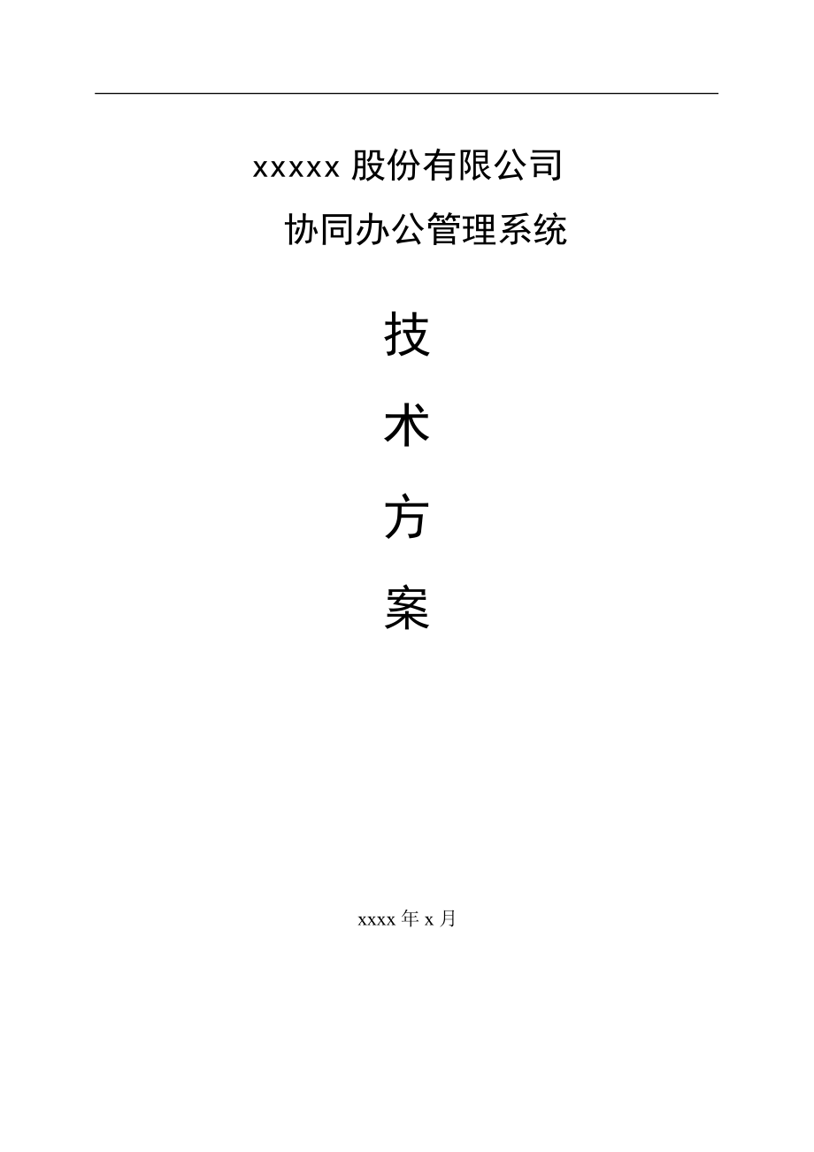 用友U8-OA标准方案WORD.docx_第1页