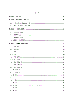 JSERP金思维信息技术有限公司.docx