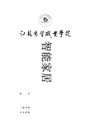 智能家居控制系统设计(DOC76页).doc