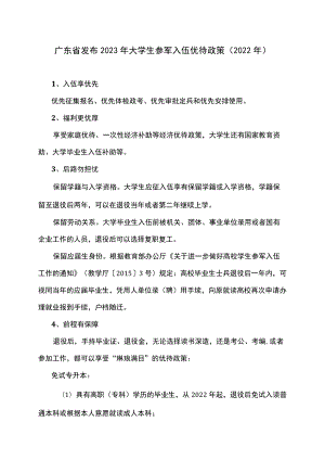 广东省发布2023年大学生参军入伍优待政策（2022年）.docx