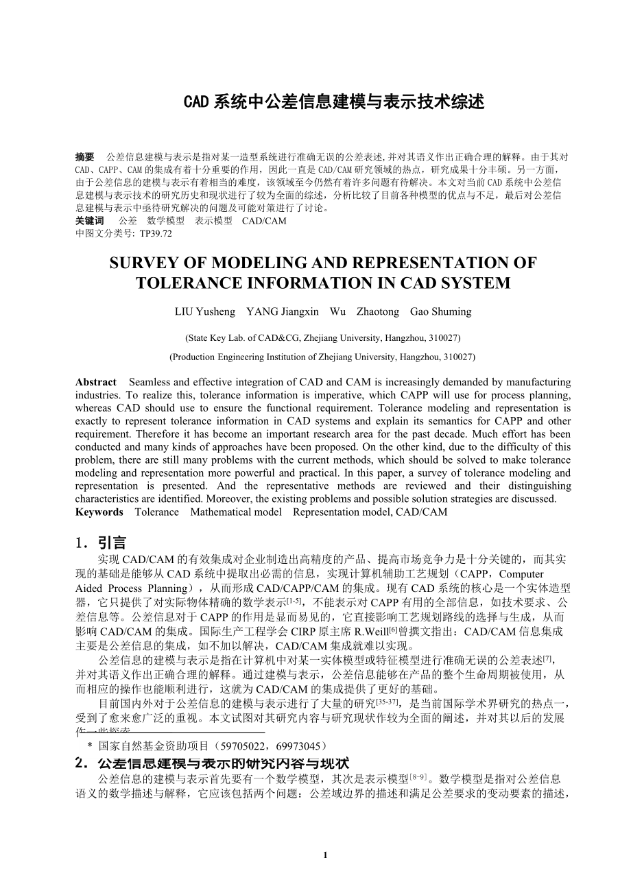 CAD系统中公差信息建模与表示技术综述DOC7(1).docx_第1页