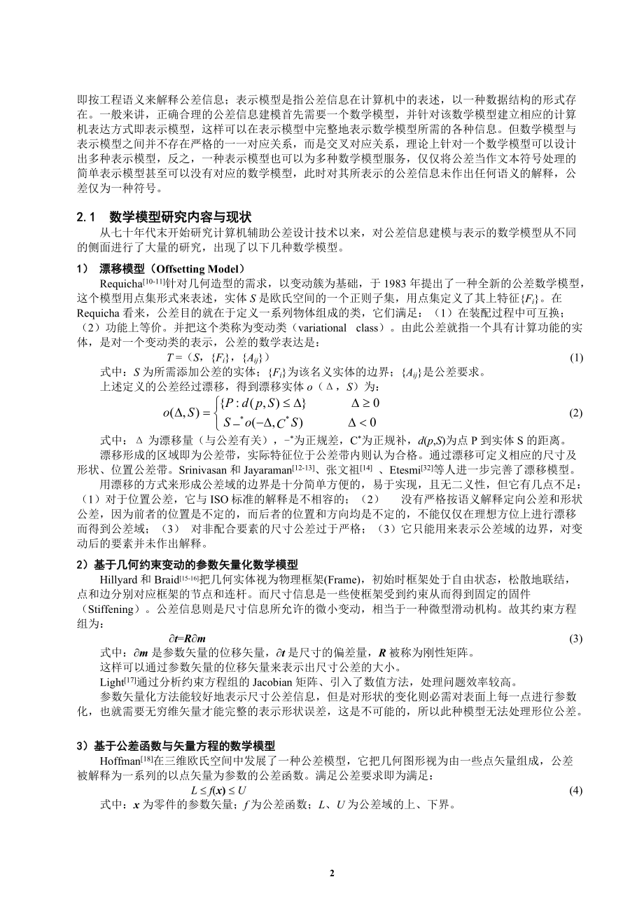 CAD系统中公差信息建模与表示技术综述DOC7(1).docx_第2页