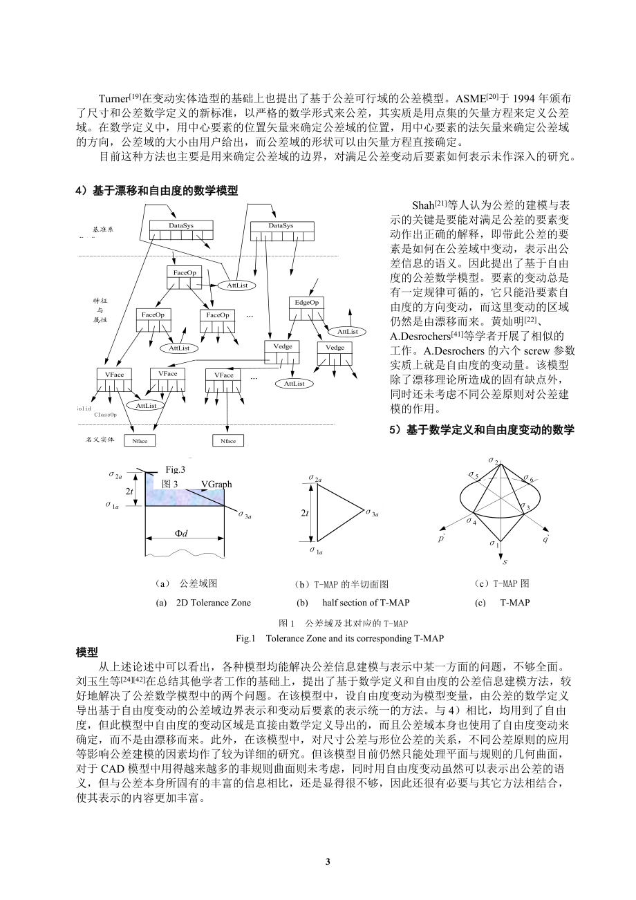 CAD系统中公差信息建模与表示技术综述DOC7(1).docx_第3页