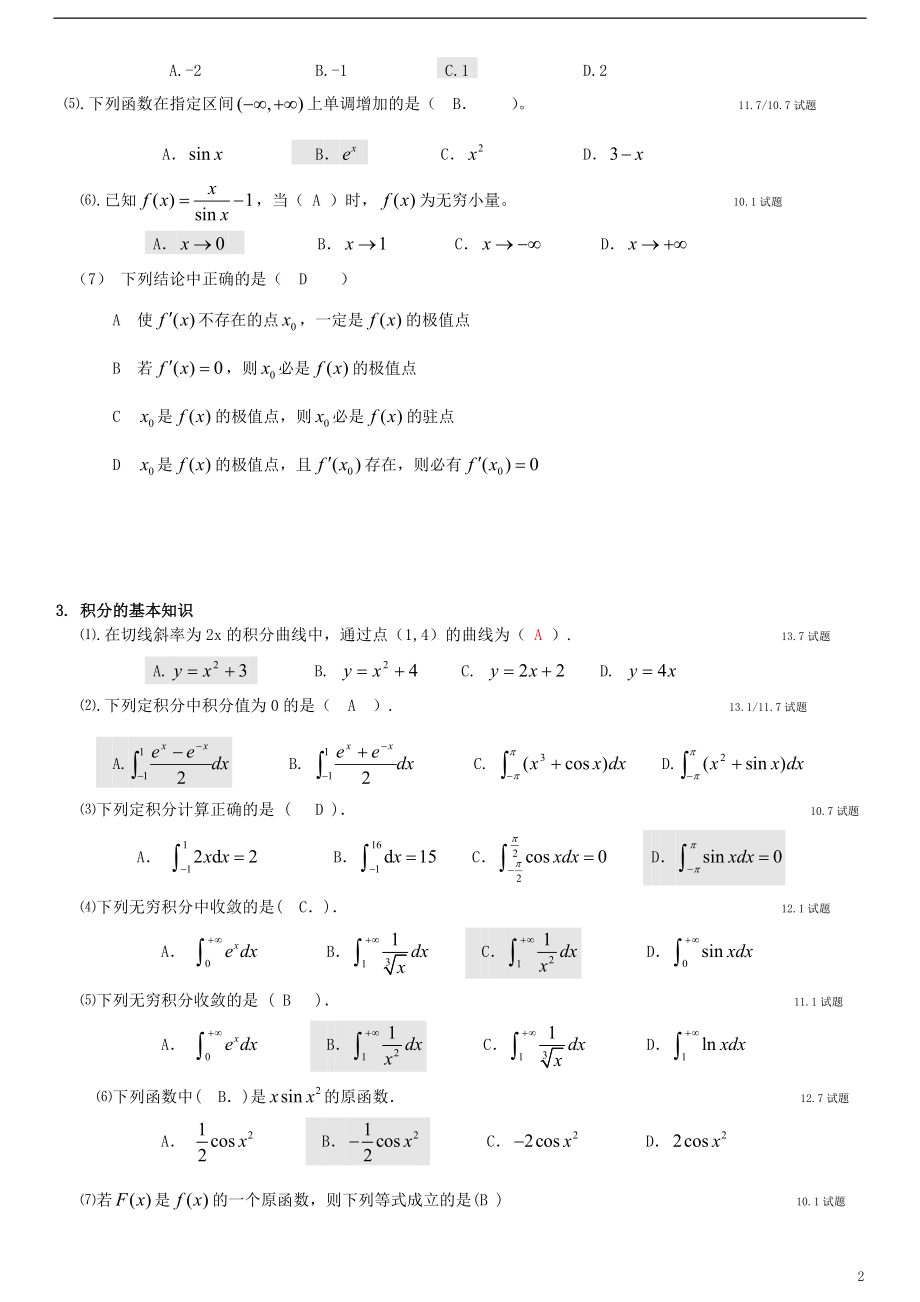 电大经济数学基础管理及财务知识分析.docx_第2页