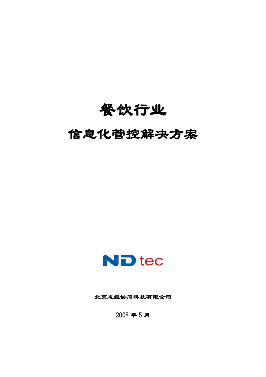 XXXX年餐饮行业信息化管控解决方案(doc 50) .docx_第1页