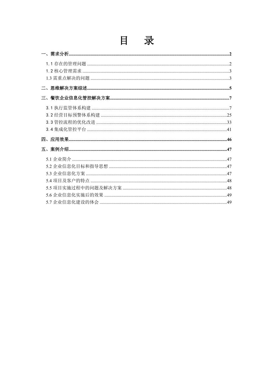 XXXX年餐饮行业信息化管控解决方案(doc 50) .docx_第2页