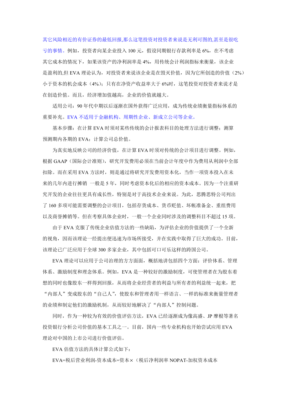 资料1：EVA经济收益附加值考核指标的介绍.docx_第2页