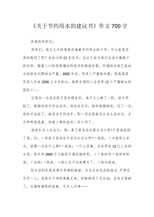 《关于节约用水的建议书》作文700字.docx