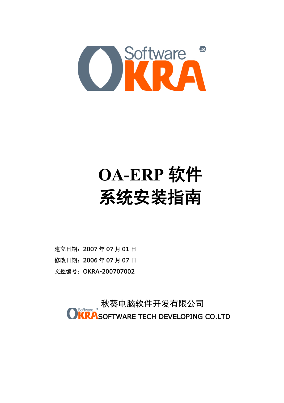 OA-ERP系统安装指南.docx_第1页