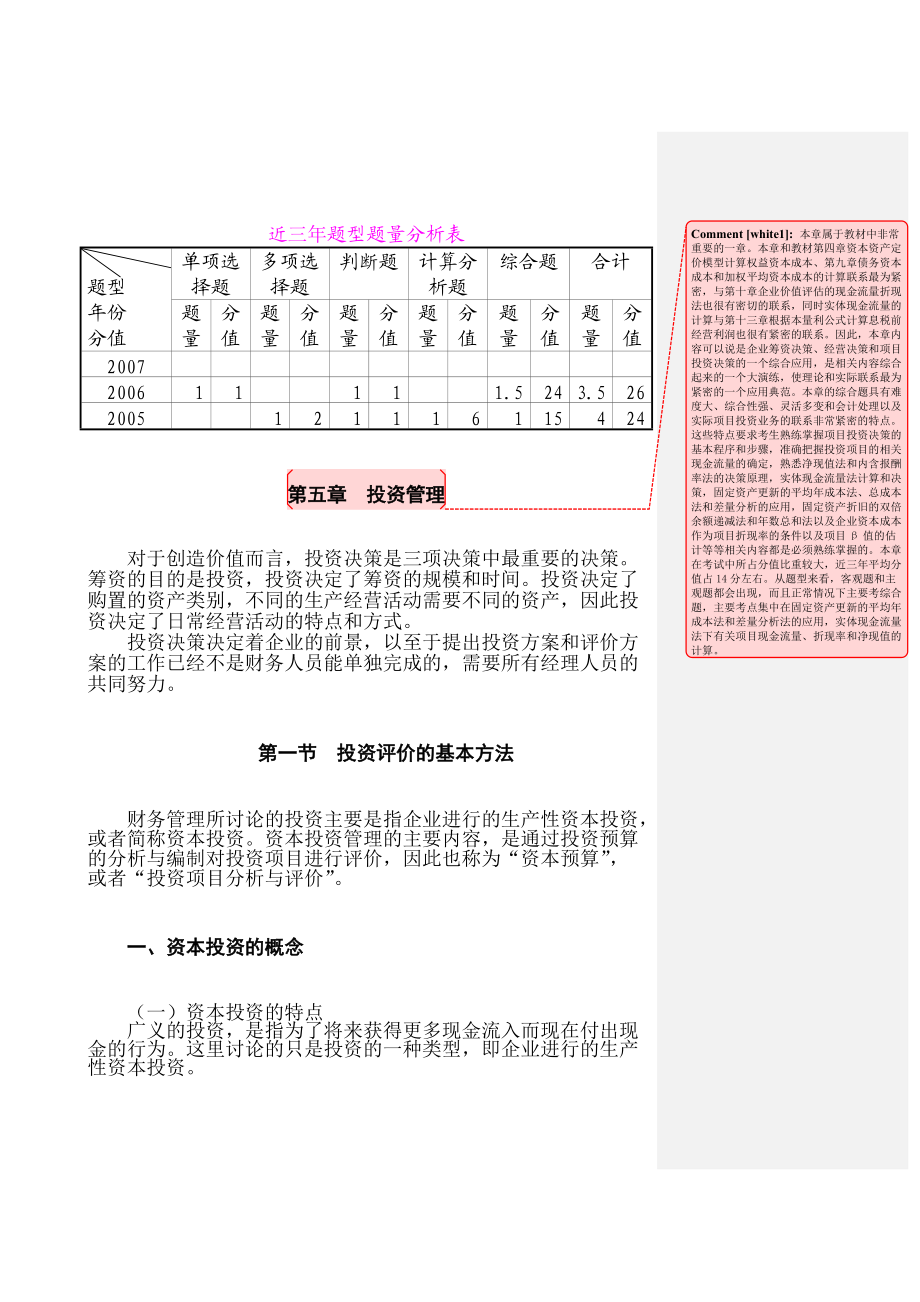 资本投资评价的基本方法.docx_第1页