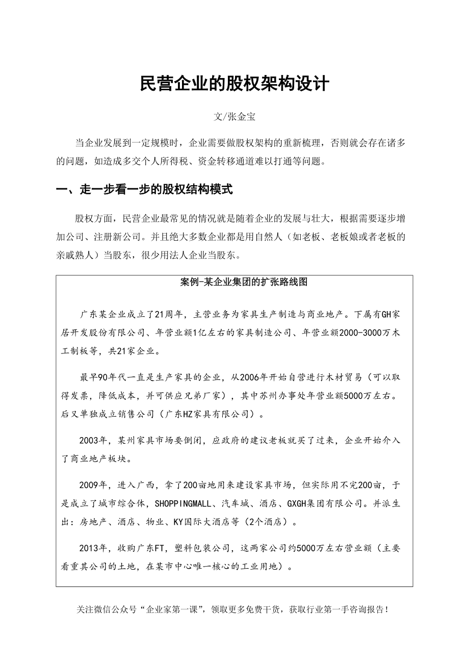 股权架构设计案例-.docx_第1页