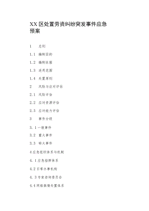 XX区处置劳资纠纷突发事件应急预案.docx