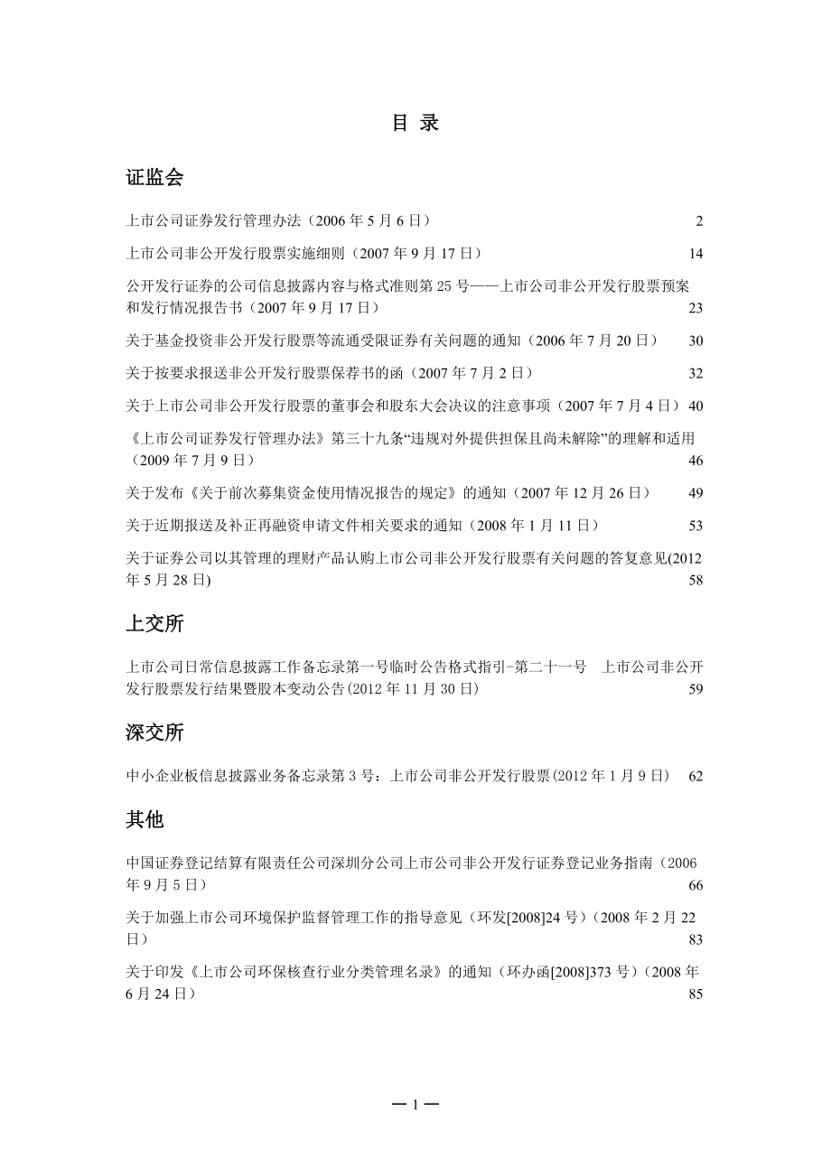 定向增发相关法规汇总截至XXXX年12月30日.docx_第2页