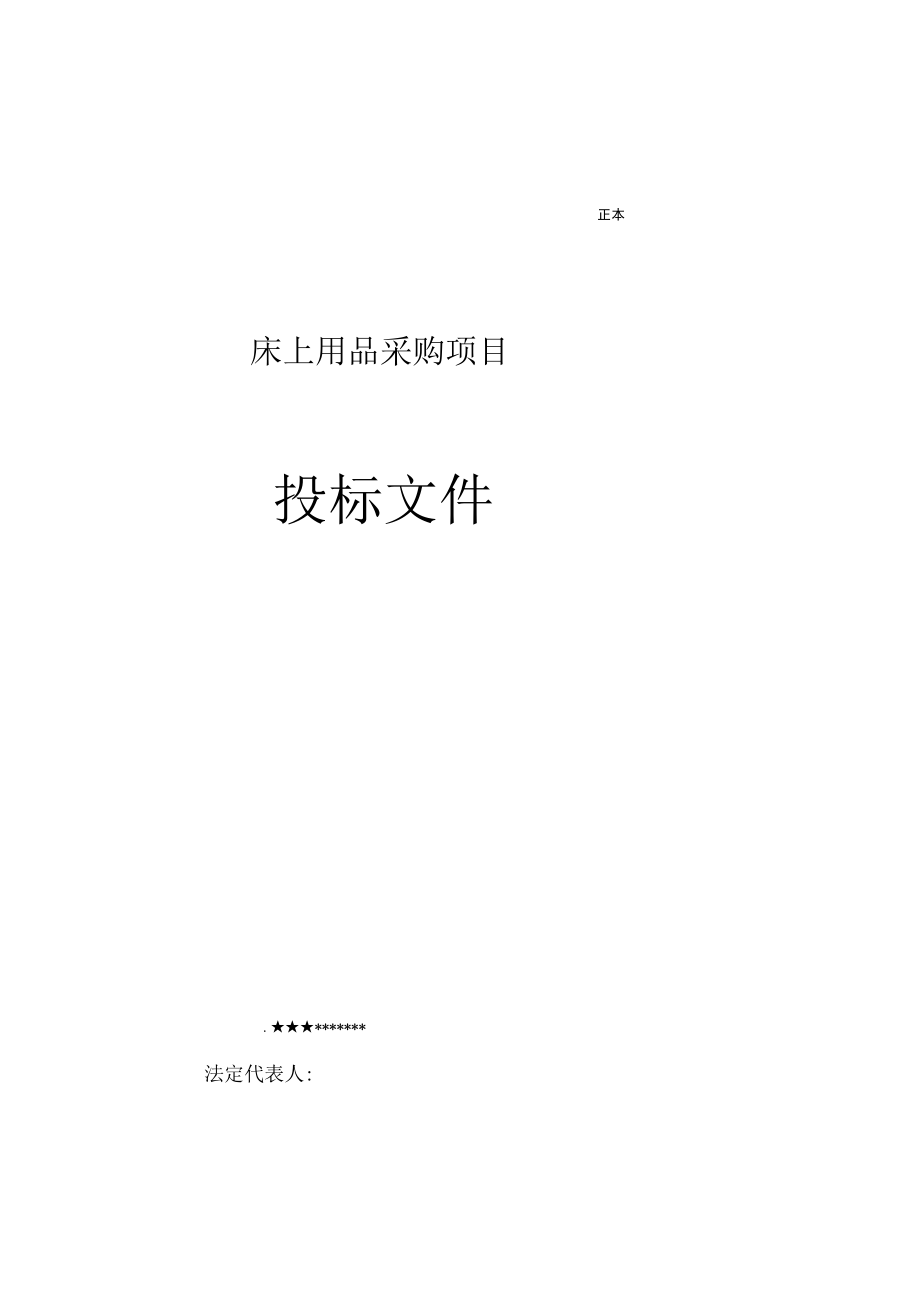 床上用品投标文件总结.docx_第1页