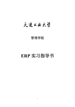 ERP实习指导书.docx