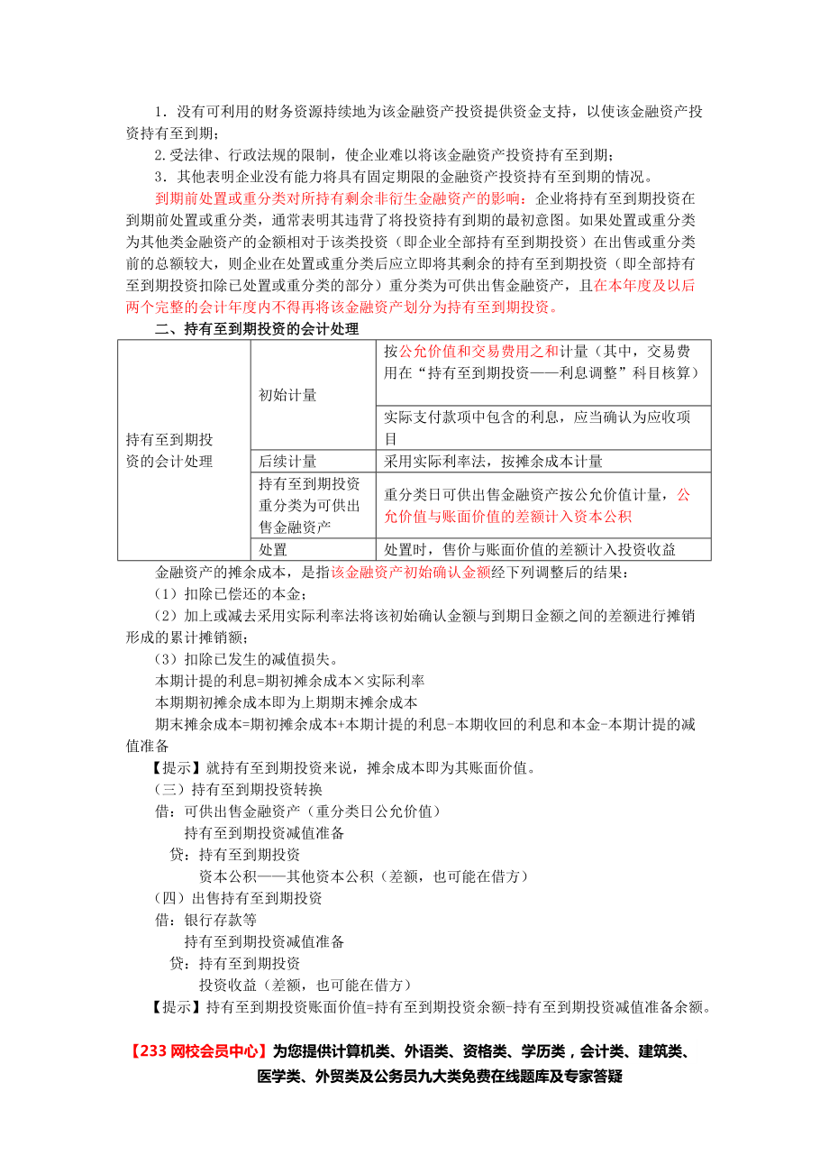 综合阶段会计重点内容_233网校会员中心资料分享.docx_第2页