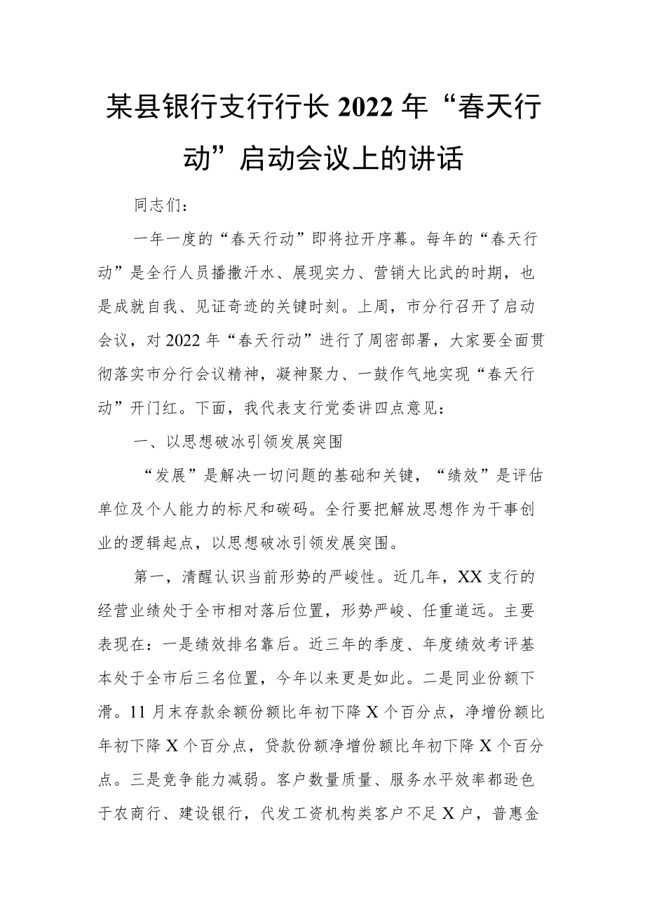 某县银行支行行长2022年“春天行动”启动会议上的讲话.docx_第1页