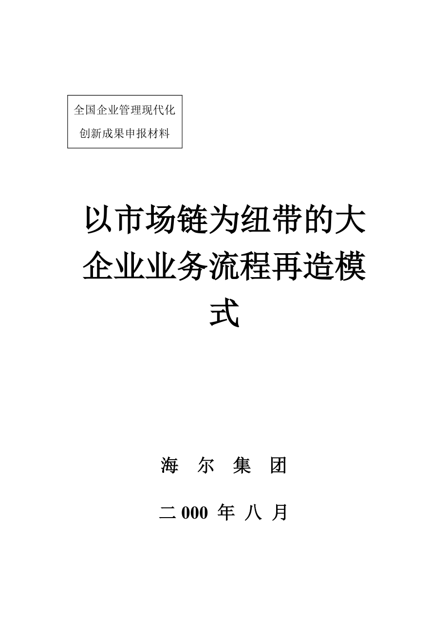 海尔以市场链为纽带的业务流程再造模式.docx_第1页