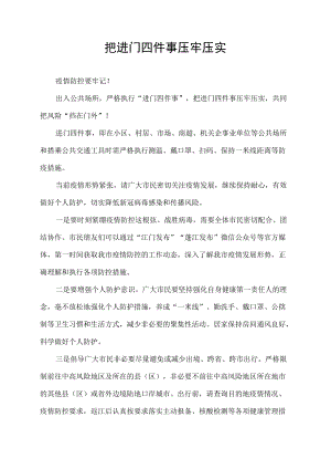 把进门四件事压牢压实.docx