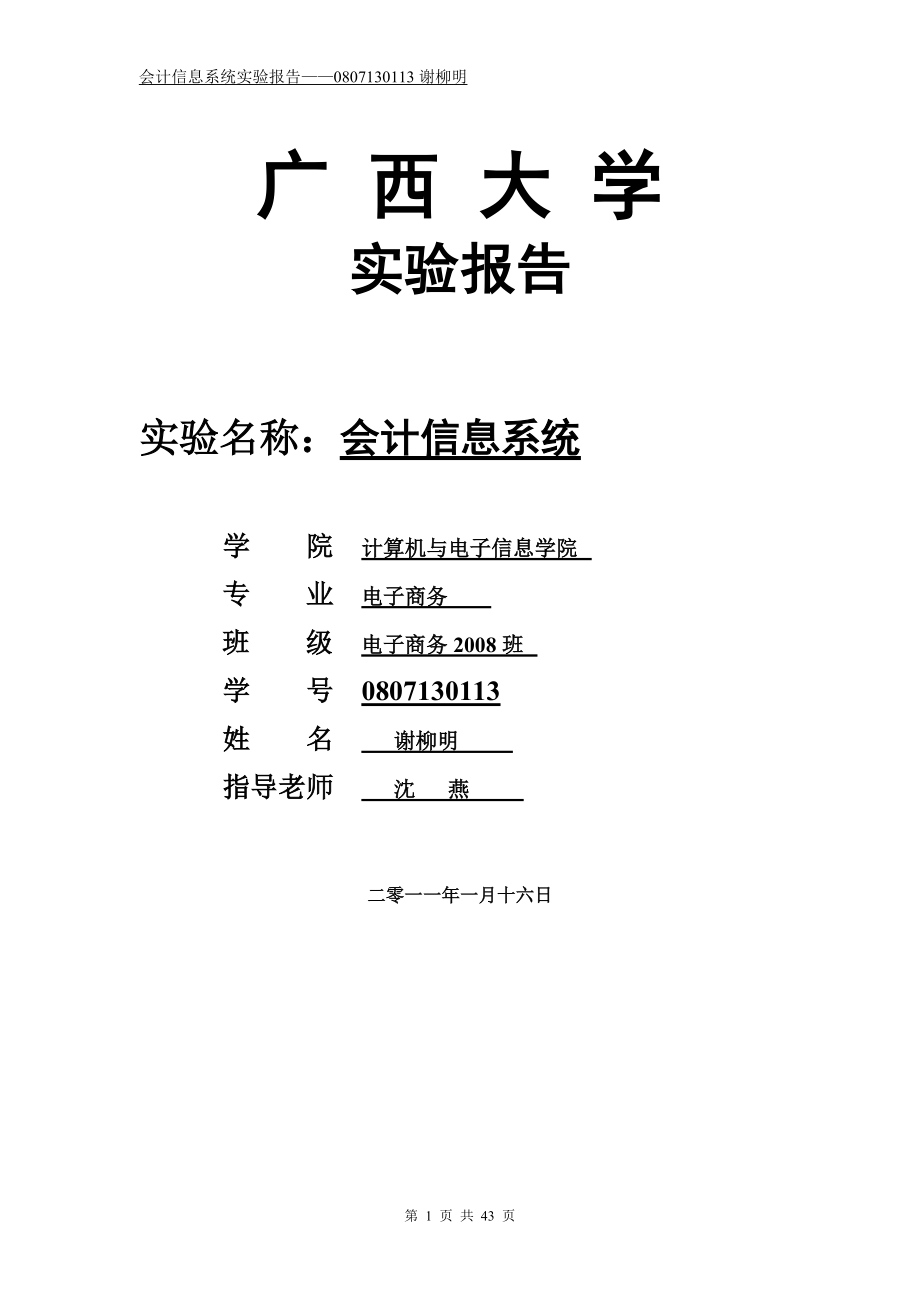 用友ERP_U8会计实验报告.docx_第1页