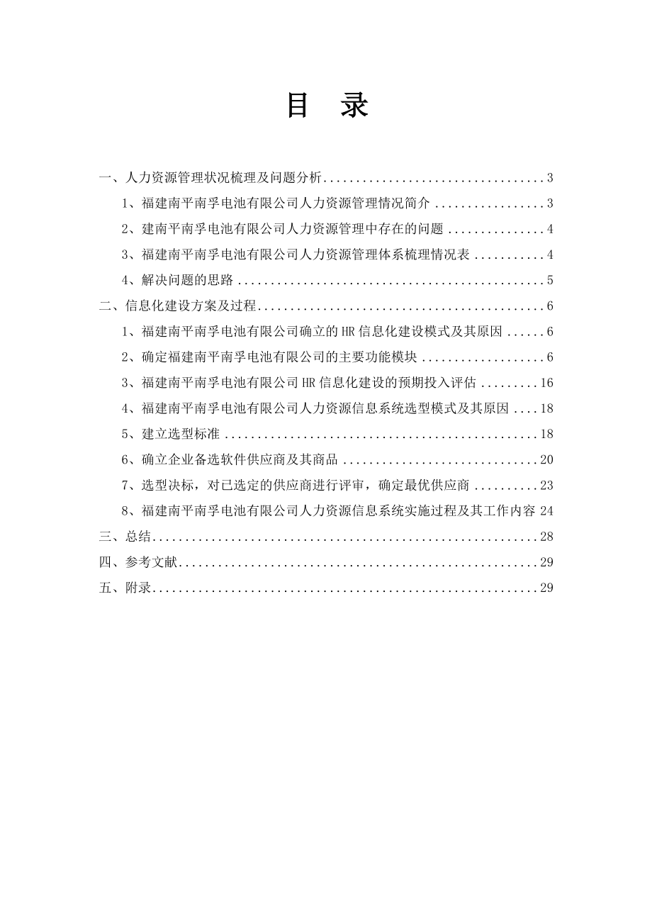 人力资源管理信息化建设方案.docx_第1页