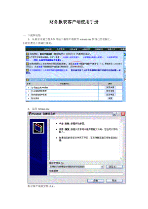 财务报表客户端使用手册.docx