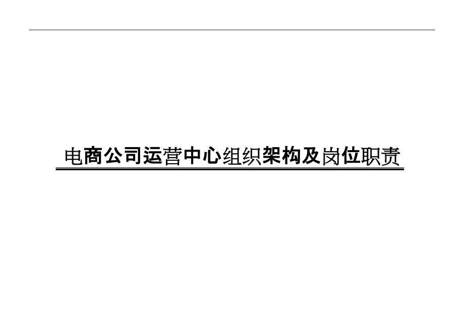 电商公司运营部企业组织结构和岗位职责(DOC77页).doc_第1页