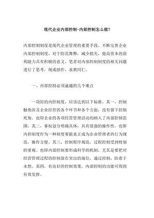 现代企业内控制度系统解析.docx