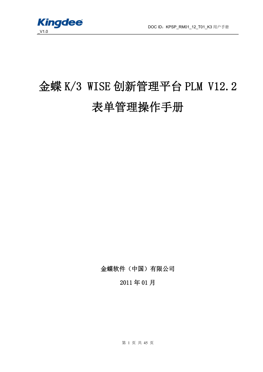 12金蝶K3WISE创新管理平台PLMV122表单管理操作手.docx_第1页