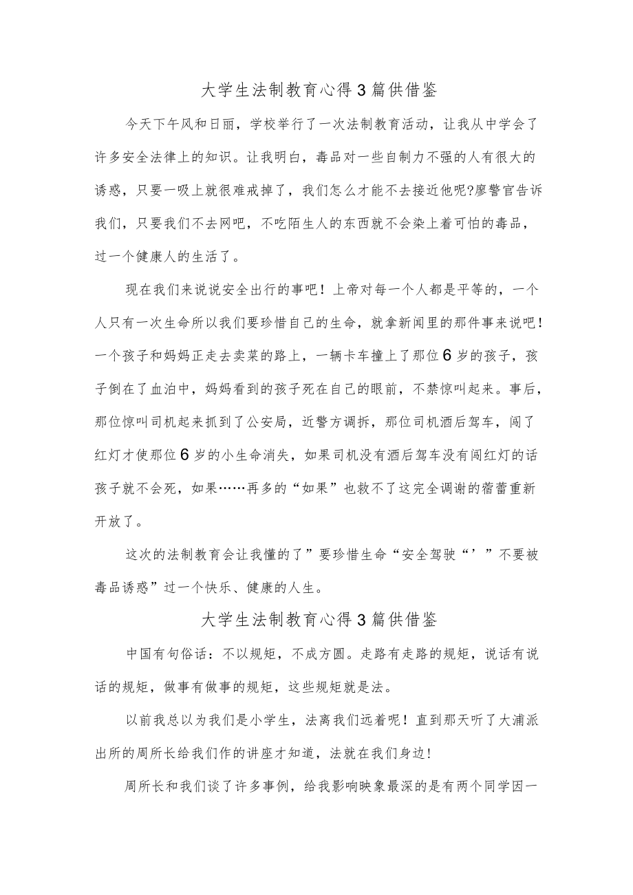 大学生法制教育心得3篇供借鉴.docx_第1页