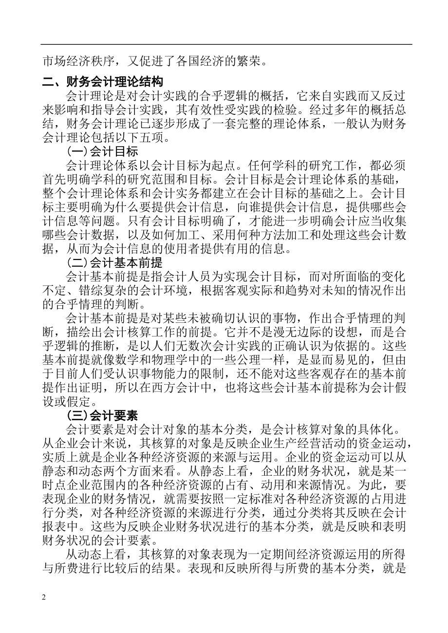 财务会计核算的基本前提及原则概述.docx_第2页