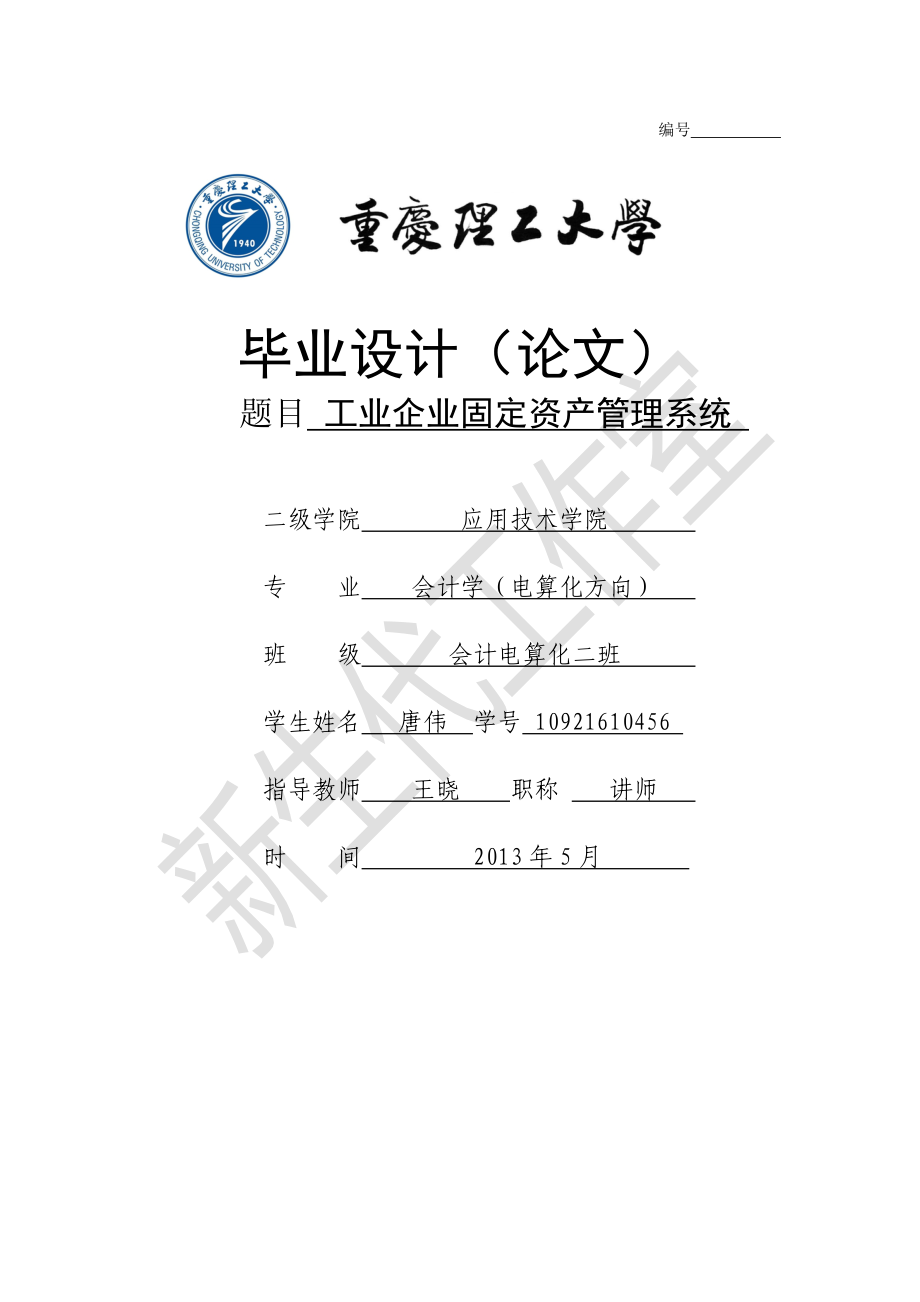 工业企业固定资产管理系统.docx_第1页