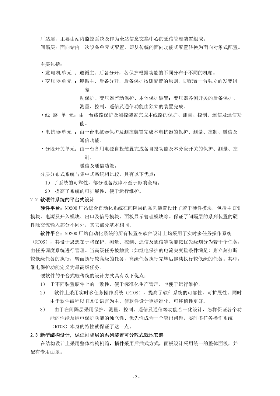 Nd200厂站综合自动化说明书(印刷厂排版).docx_第2页