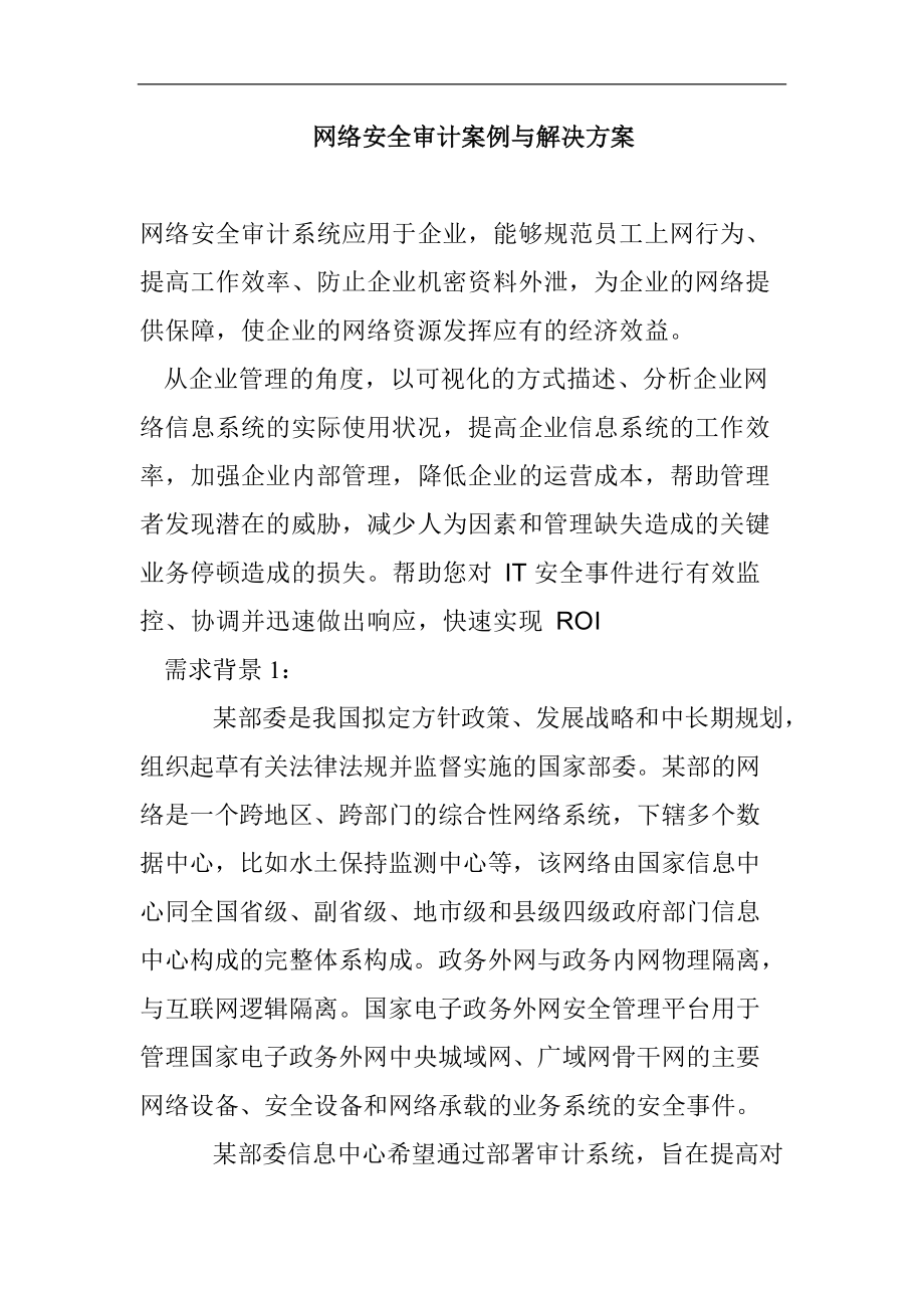 网络安全系统的审计案例.docx_第1页