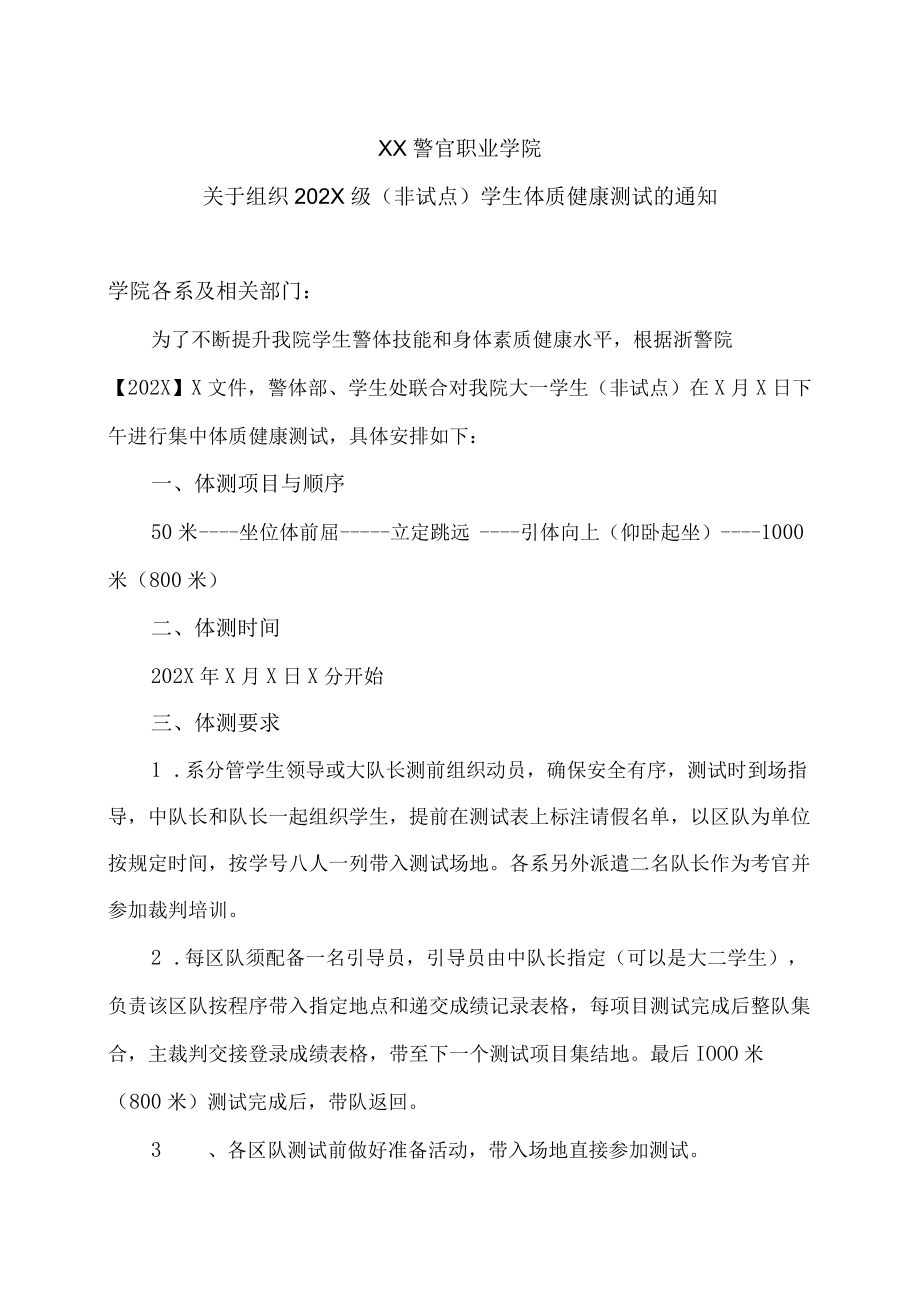 XX警官职业学院关于组织202X级（非试点）学生体质健康测试的通知.docx_第1页