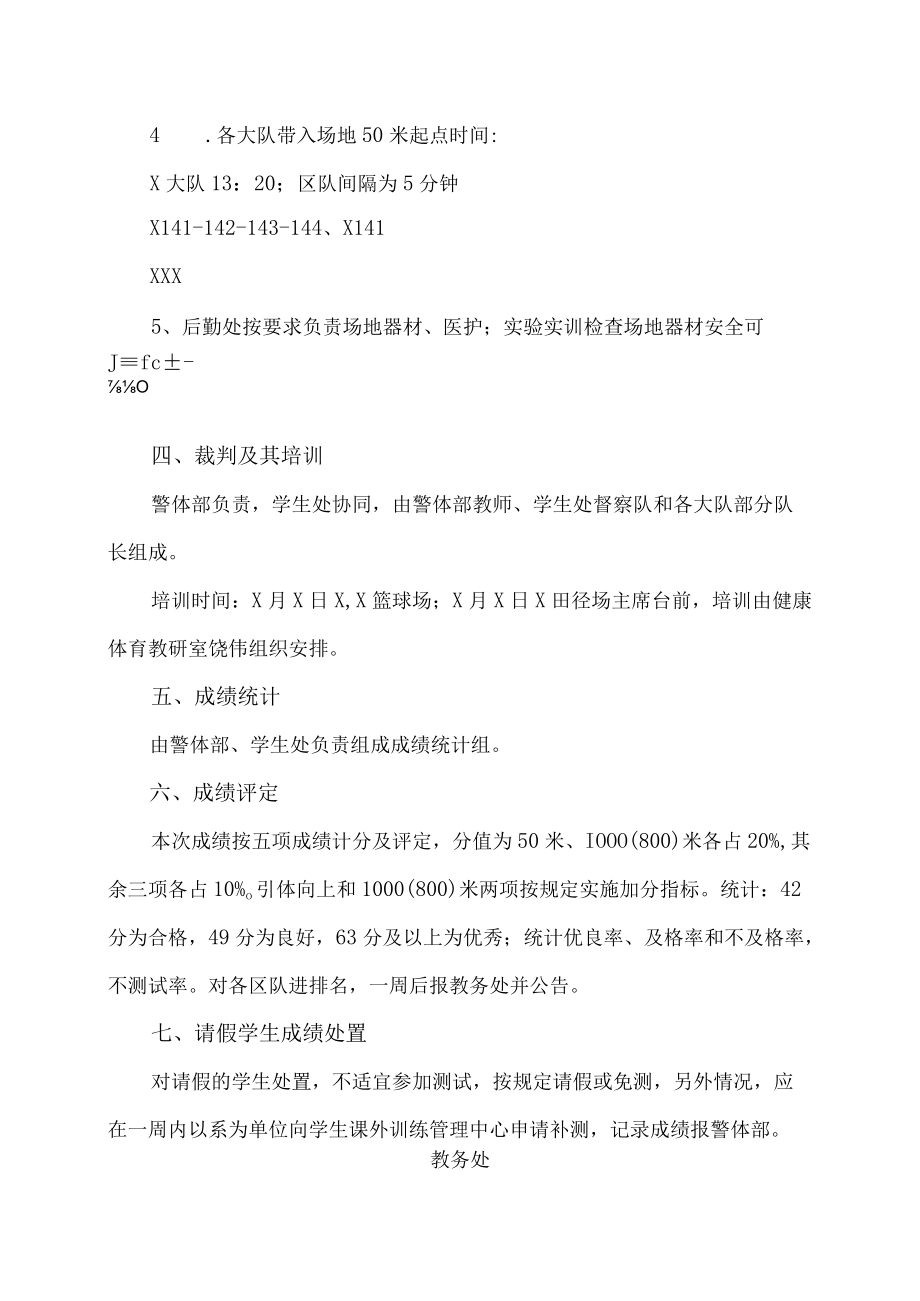 XX警官职业学院关于组织202X级（非试点）学生体质健康测试的通知.docx_第2页