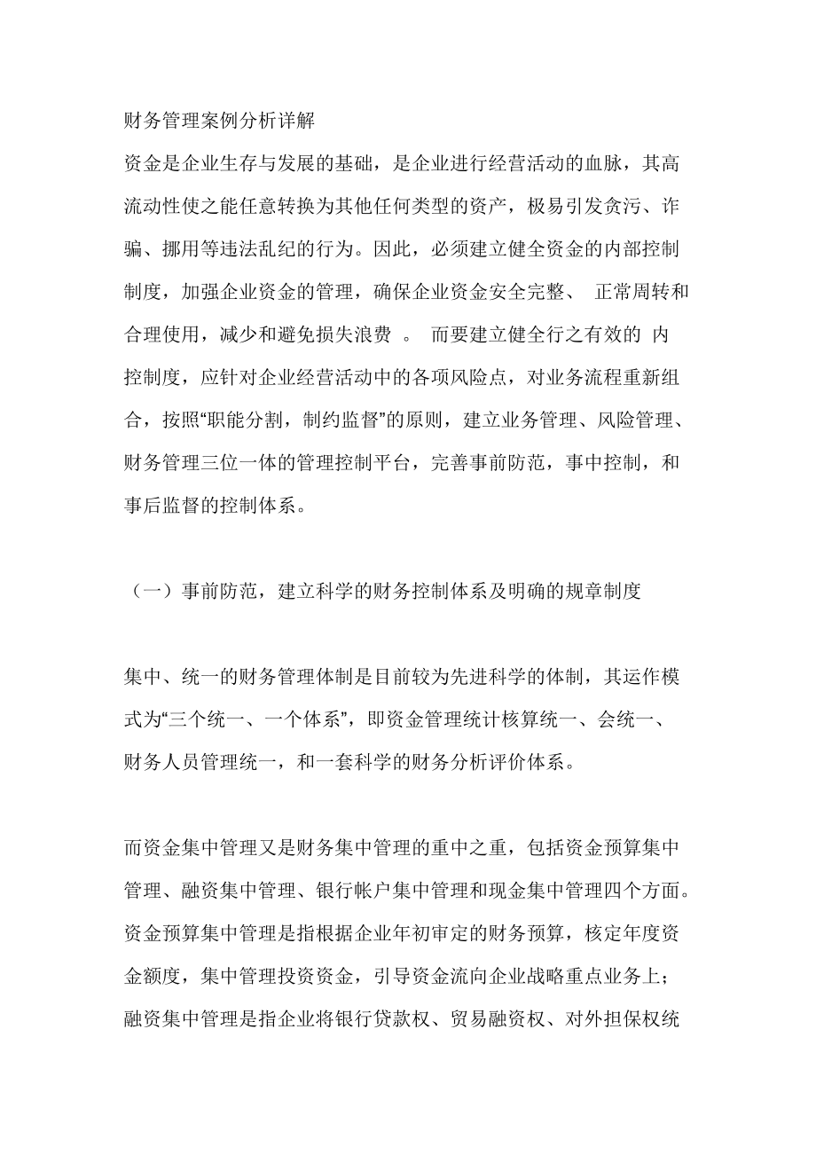 财务管理案例分析详解（DOC 80页）.docx_第1页