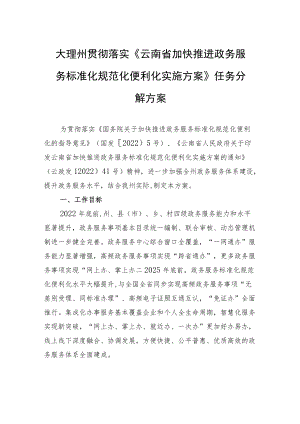 大理州贯彻落实《云南省加快推进政务服务标准化规范化便利化实施方案》任务分解方案.docx