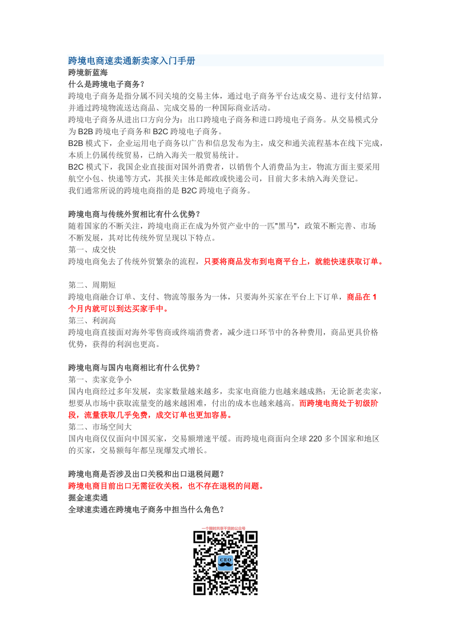 跨境电商速卖通新卖家入门手册培训资料.docx_第1页