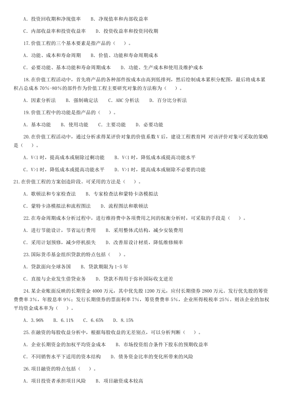 工程师考试《管理基础理论与相关法规》真题及详解.docx_第3页