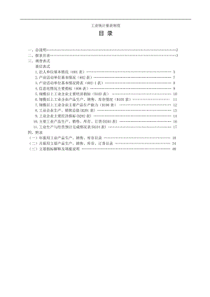 财务报表--工业统计报表制度.docx