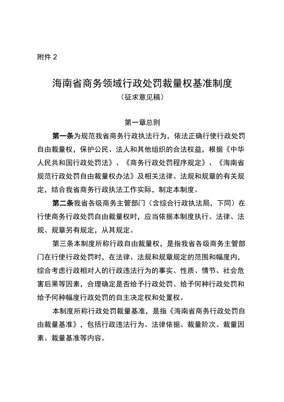 海南省商务领域行政处罚裁量权基准制度.docx_第1页