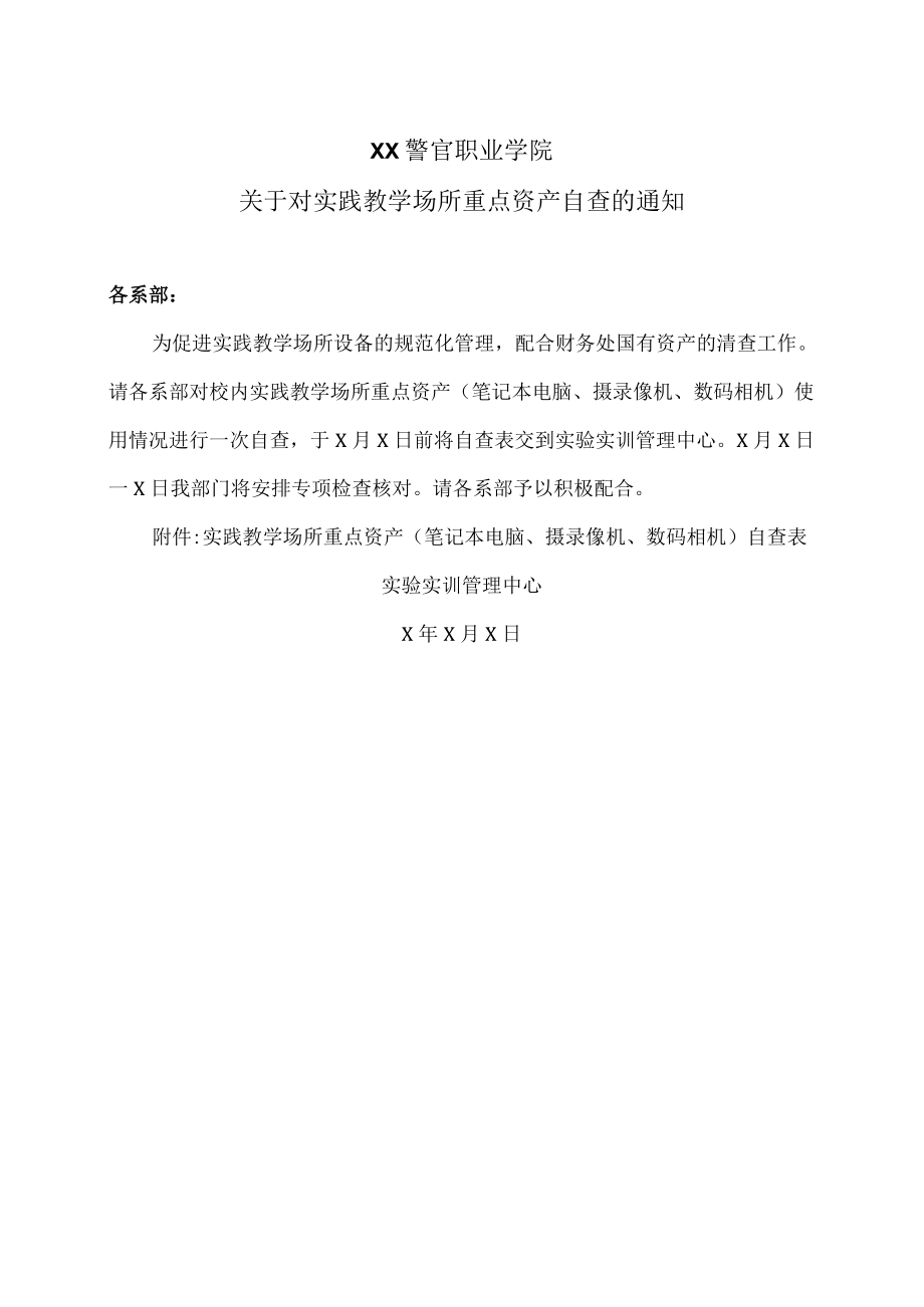 XX警官职业学院关于对实践教学场所重点资产自查的通知.docx_第1页