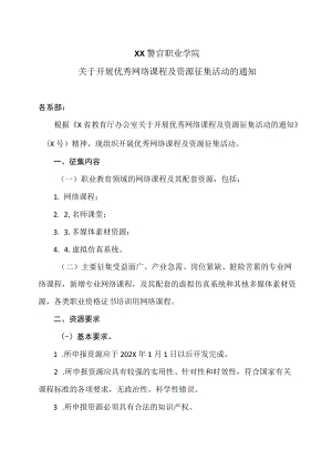 XX警官职业学院关于开展优秀网络课程及资源征集活动的通知.docx