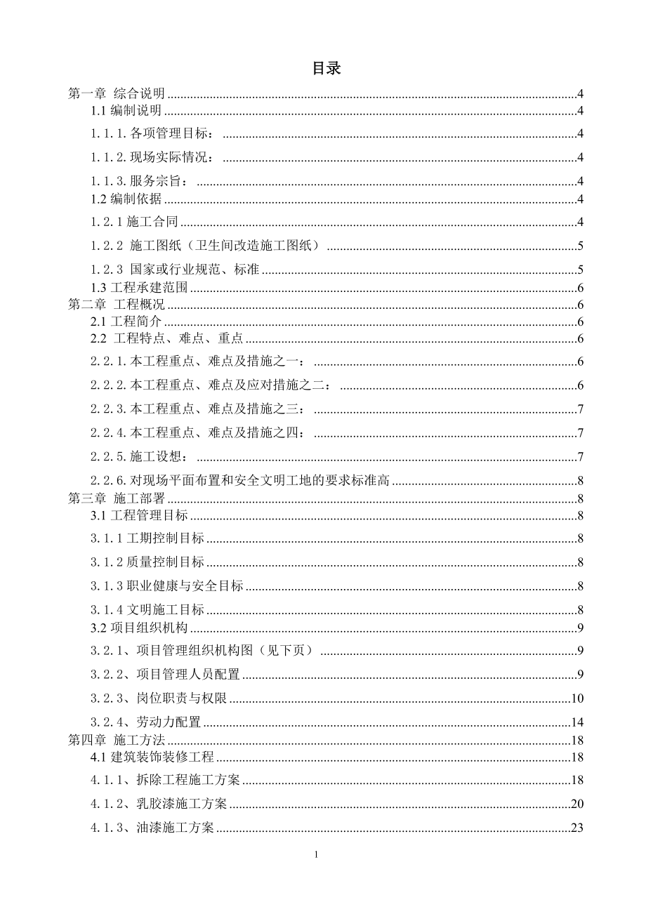 工业和信息化部电信研究院科研楼修缮工程施工组织设计.docx_第1页