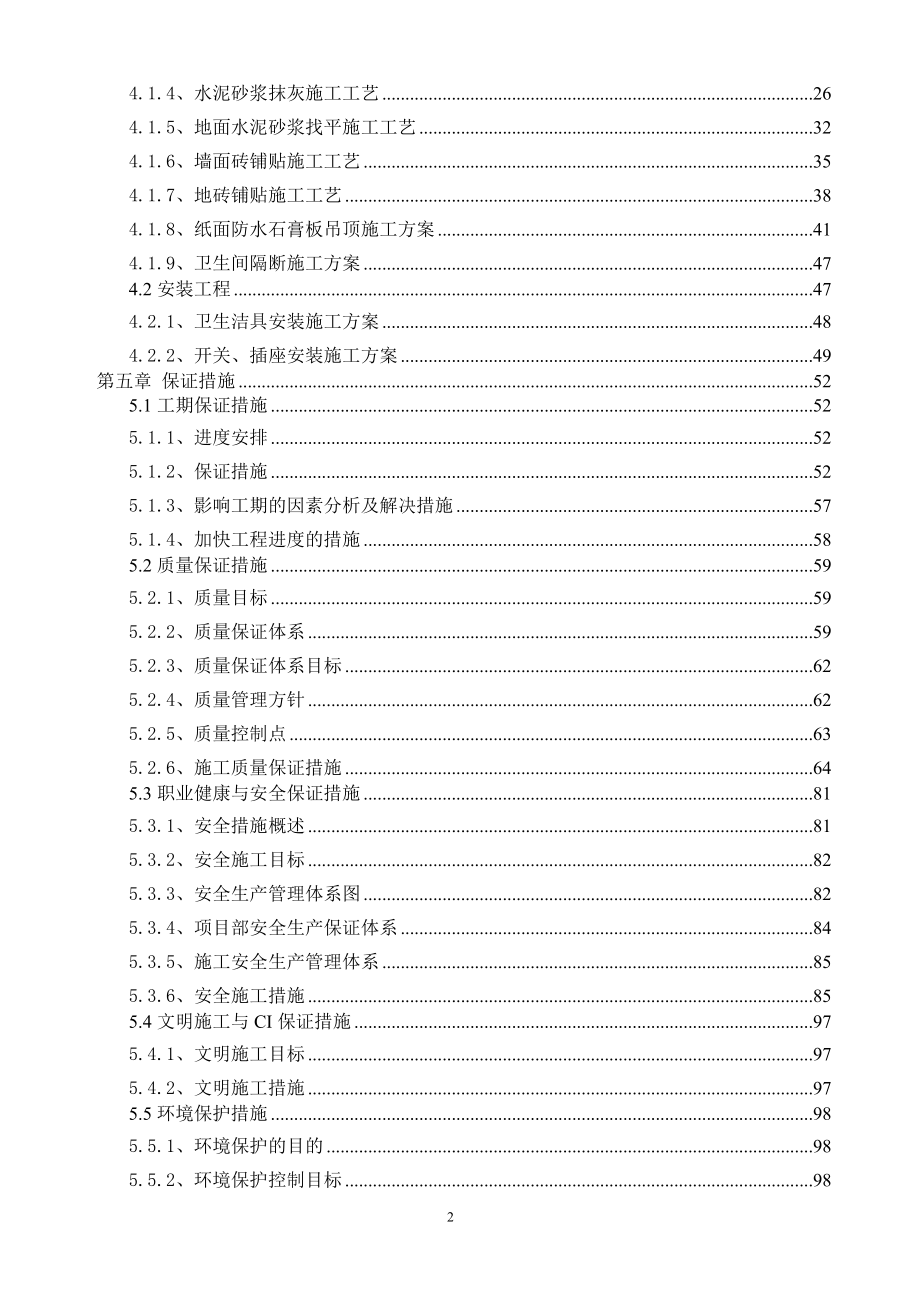 工业和信息化部电信研究院科研楼修缮工程施工组织设计.docx_第2页