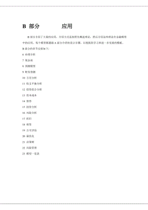 用EXCEL建立财务模型（doc 154）.docx