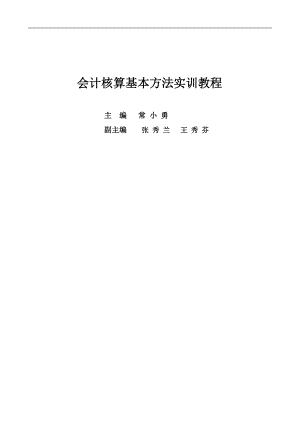 财务会计与核算管理知识分析实训教程.docx